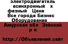 электродвигатель асинхронный 3-х фазный › Цена ­ 100 - Все города Бизнес » Оборудование   . Амурская обл.,Зейский р-н